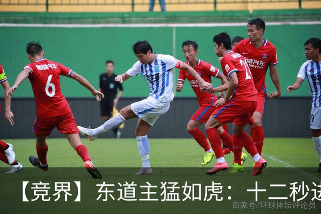【竞界】东道主猛如虎：十二秒进球击碎传控足球幻觉