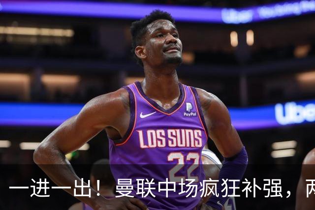 一进一出！曼联中场疯狂补强，两大门将转会计划接连生变