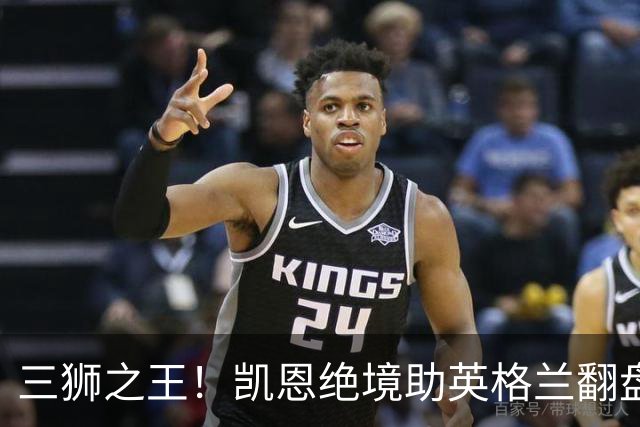 三狮之王！凯恩绝境助英格兰翻盘 世界杯进球数超贝利