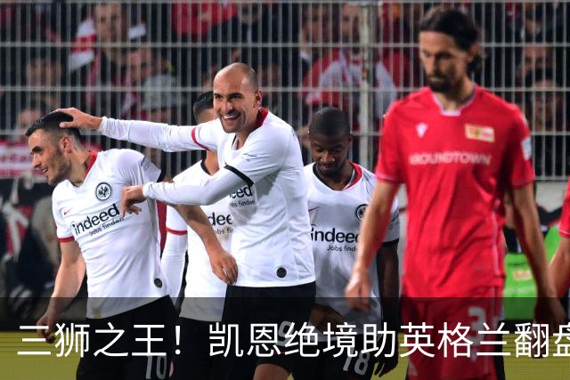 三狮之王！凯恩绝境助英格兰翻盘 世界杯进球数超贝利