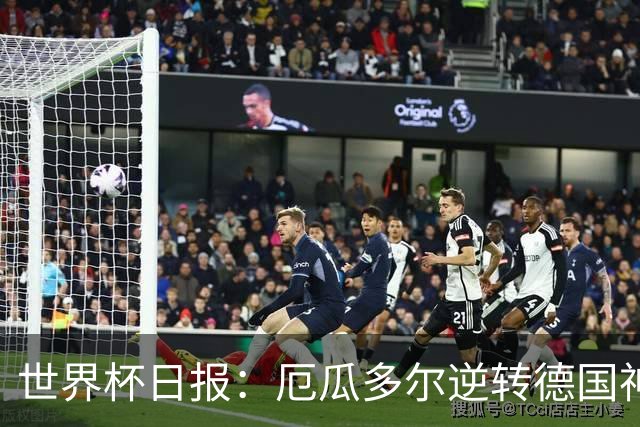 世界杯日报：厄瓜多尔逆转德国神奇出线 日本晋级将战巴西