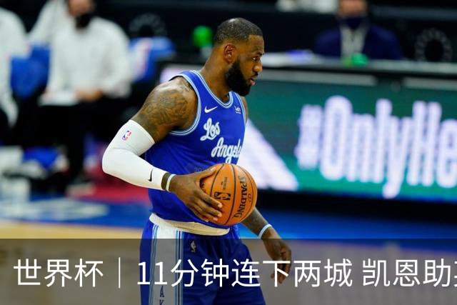 世界杯｜11分钟连下两城 凯恩助英格兰绝境翻盘