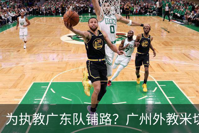 为执教广东队铺路？广州外教米切尔没有续约，或被朱芳雨重金挖走