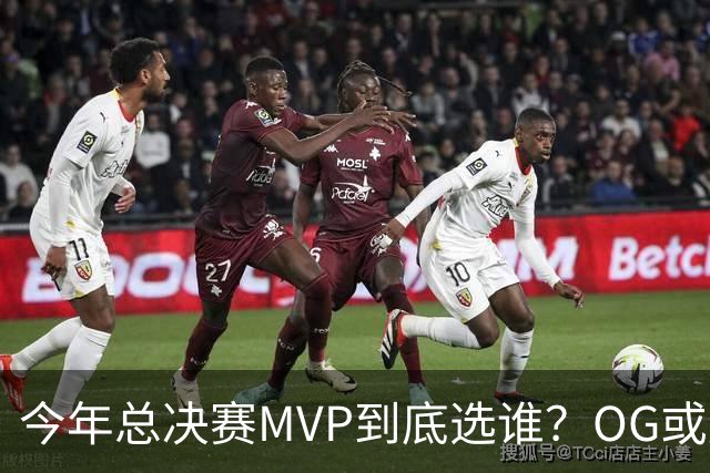 今年总决赛MVP到底选谁？OG或复制小卡逆袭剧本
