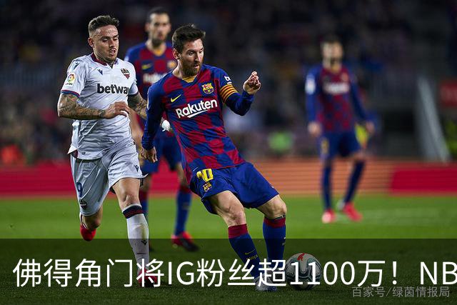 佛得角门将IG粉丝超1100万！NBA千万粉丝球员仅12人 第一已过亿！