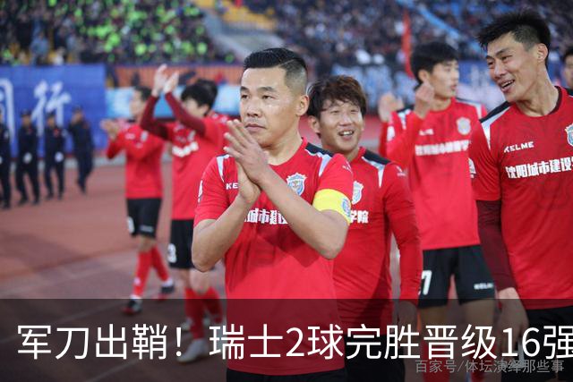 军刀出鞘！瑞士2球完胜晋级16强 时隔88年淘汰赛赢球