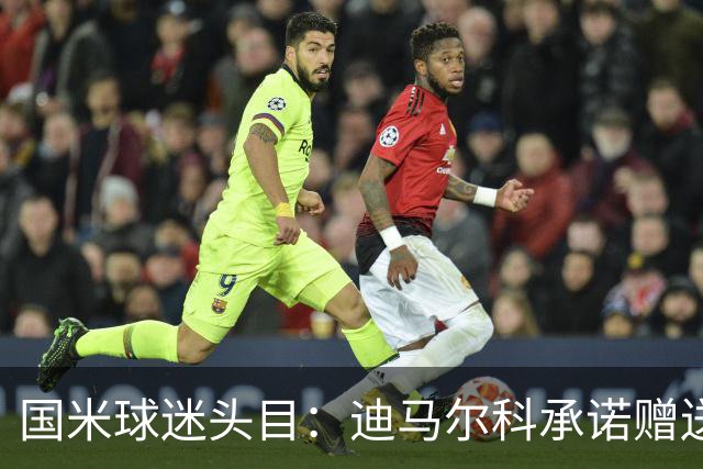 国米球迷头目：迪马尔科承诺赠送夺冠钻戒，恰20付费请我看欧洲杯