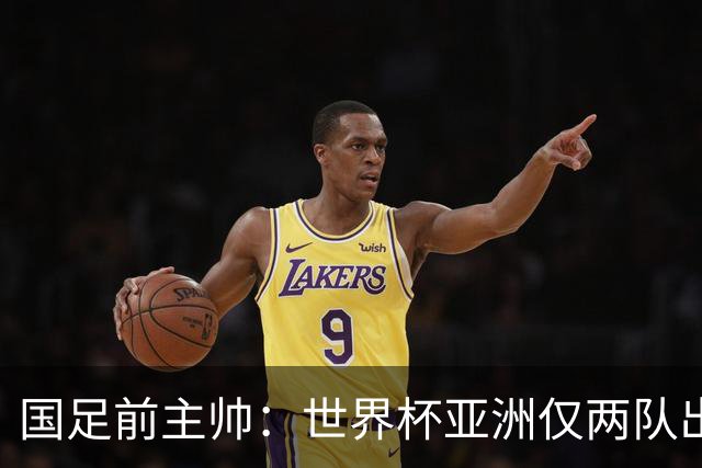 国足前主帅：世界杯亚洲仅两队出线并不意外