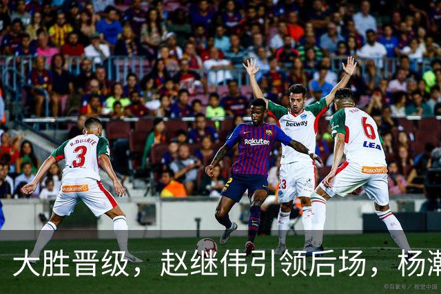 大胜晋级，赵继伟引领后场，杨瀚森替补表现抢眼，男篮迈向新阶段信心满满