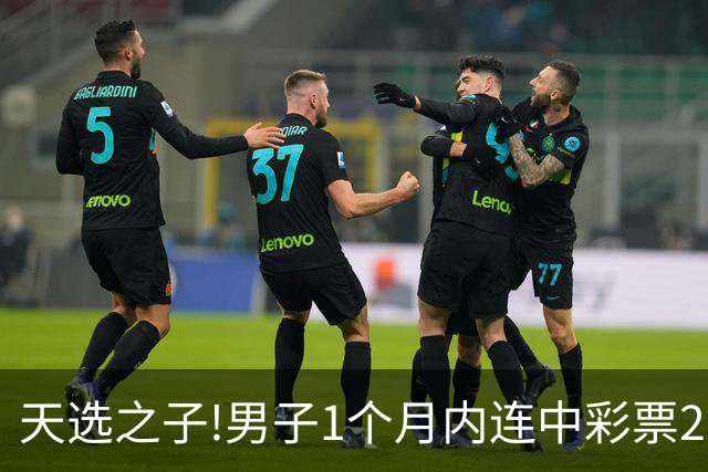 天选之子!男子1个月内连中彩票2177万露脸领奖