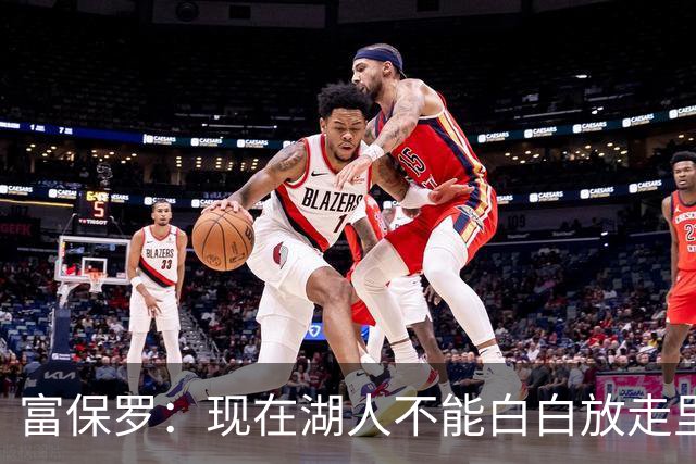 富保罗：现在湖人不能白白放走里夫斯只能留下 外面没有别的选择