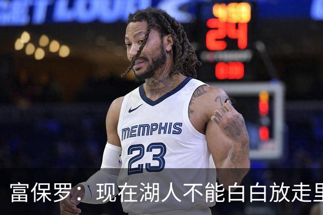 富保罗：现在湖人不能白白放走里夫斯只能留下 外面没有别的选择