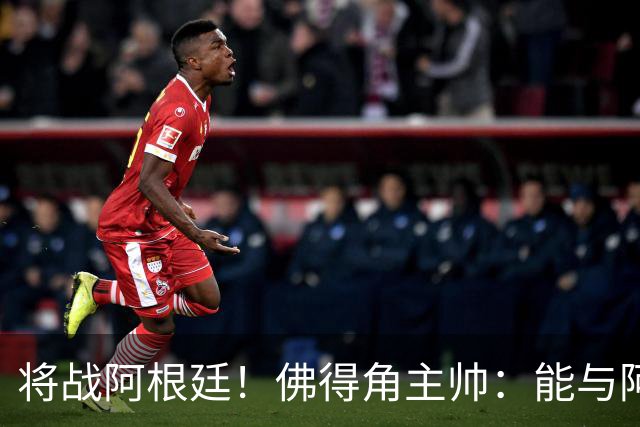 将战阿根廷！佛得角主帅：能与阿根廷和梅西交手是一种骄傲