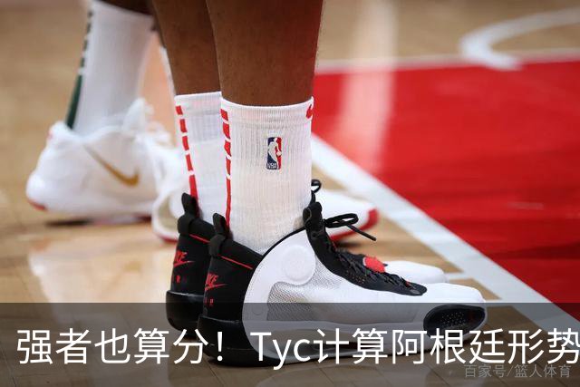强者也算分！Tyc计算阿根廷形势：再赢1场出线，可能打西、乌等队