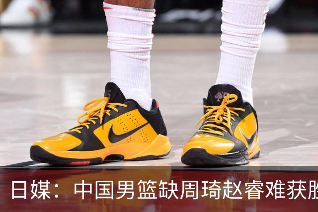日媒：中国男篮缺周琦赵睿难获胜！日本球迷：输中国队23分！