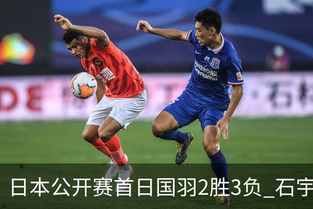 日本公开赛首日国羽2胜3负 石宇奇王祉怡顺利晋级