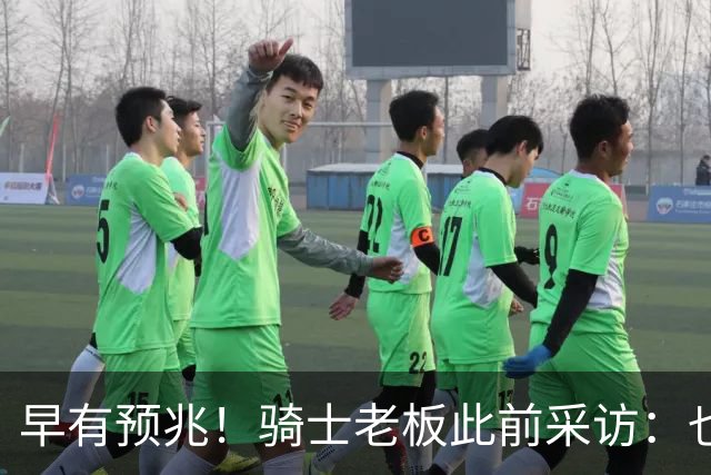 早有预兆！骑士老板此前采访：也许将迎回老詹 6月30日前我不能说