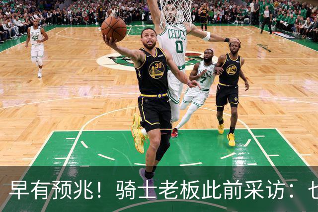 早有预兆！骑士老板此前采访：也许将迎回老詹 6月30日前我不能说