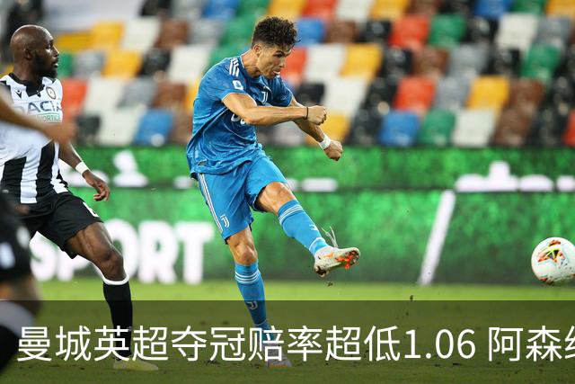 曼城英超夺冠赔率超低1.06 阿森纳唯有盼奇迹