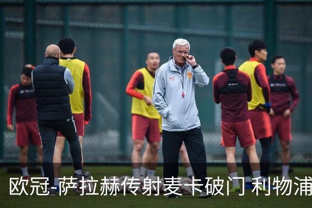 欧冠-萨拉赫传射麦卡破门 利物浦2-0博洛尼亚