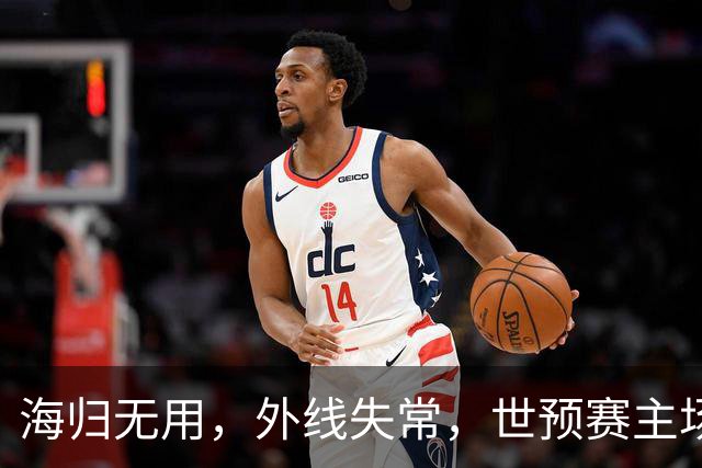 海归无用，外线失常，世预赛主场惨败日本队，中国男篮又把自己逼入绝境