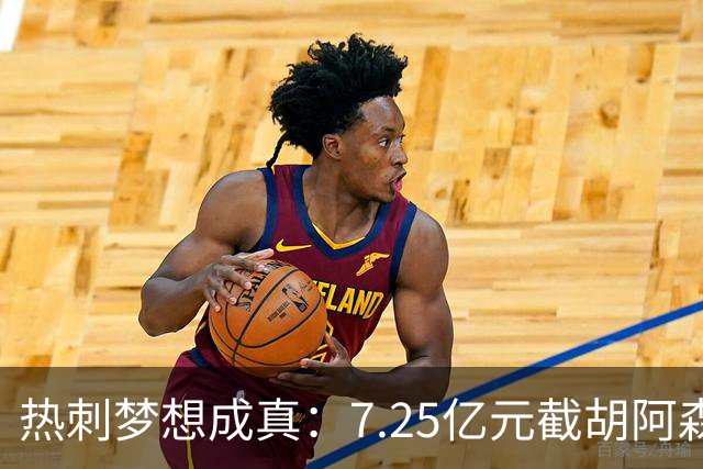 热刺梦想成真：7.25亿元截胡阿森纳，再签两名曼城球星