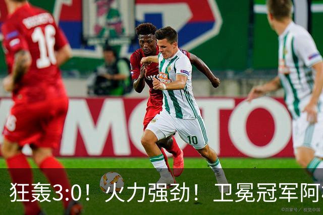狂轰3:0！火力强劲！卫冕冠军阿根廷打出统治力，梅西再夺世界杯？