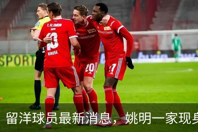 留洋球员最新消息，姚明一家现身纽约 观看自由人比赛 并跟韩旭合影