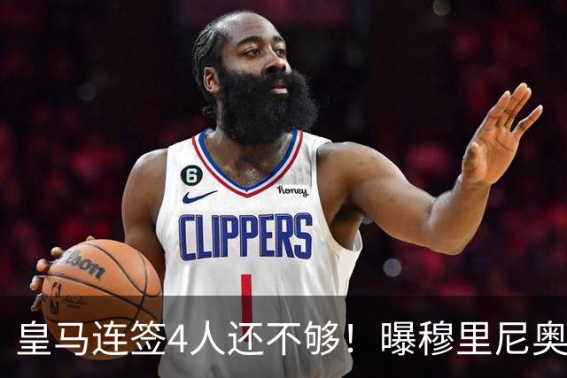 皇马连签4人还不够！曝穆里尼奥钦点 强购葡萄牙核心
