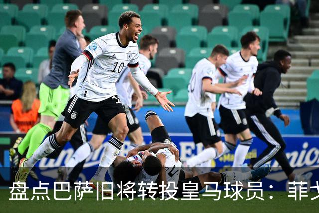 盘点巴萨旧将转投皇马球员：菲戈、萨维奥拉在列，库库雷利亚最新