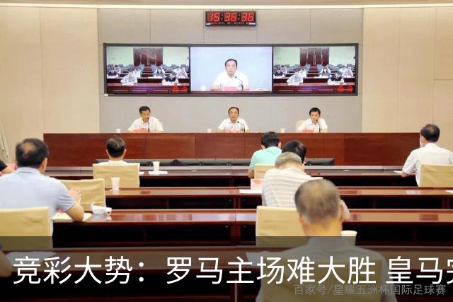 竞彩大势：罗马主场难大胜 皇马完胜全取三分