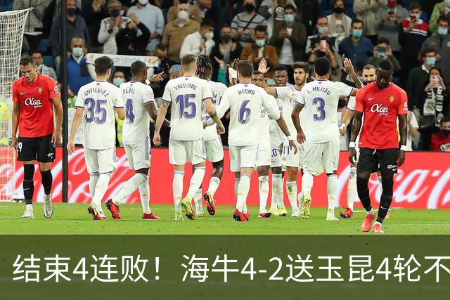 结束4连败！海牛4-2送玉昆4轮不胜 宋文杰2传1射林创益0度角破门