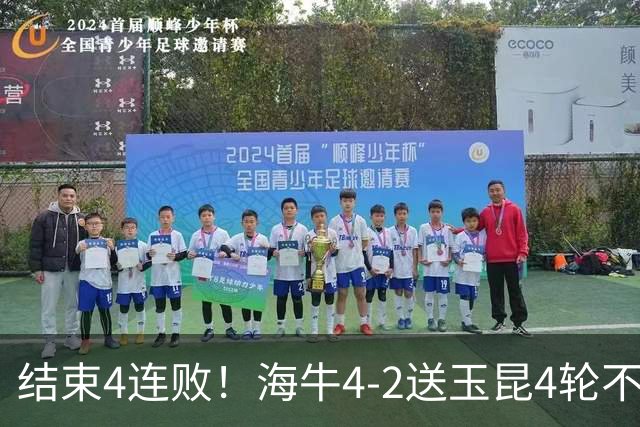 结束4连败！海牛4-2送玉昆4轮不胜 宋文杰2传1射林创益0度角破门