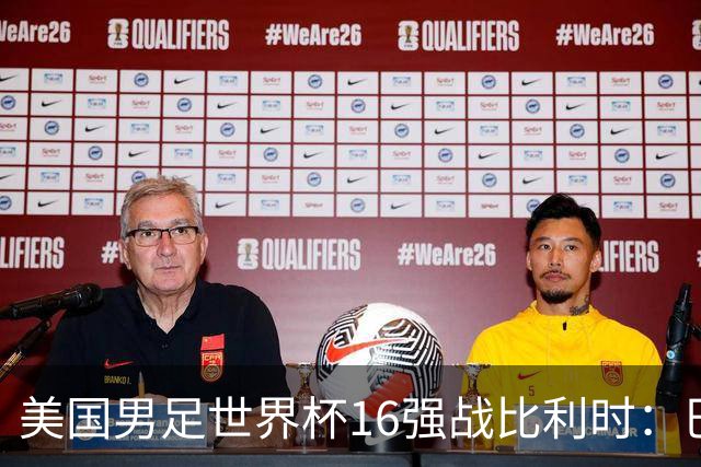 美国男足世界杯16强战比利时：巴洛贡解禁领衔，波切蒂诺坚持“不变应万变”！