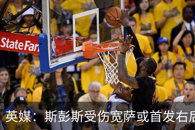 英媒：斯彭斯受伤宽萨或首发右后卫 萨卡戈登大概率先发