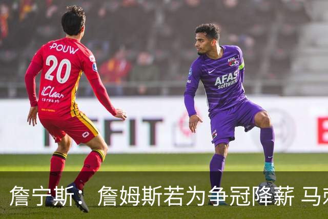 詹宁斯：詹姆斯若为争冠降薪 马刺&骑士是潜在下家&在马刺不挨骂