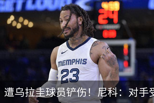 遭乌拉圭球员铲伤！尼科：对手受沮丧情绪驱使，这动作完全没必要
