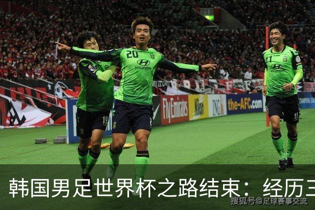 韩国男足世界杯之路结束：经历三天等待，连收七个坏消息