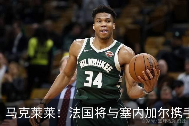 马克莱莱：法国将与塞内加尔携手出线 奥利塞扭转了本场比赛局势