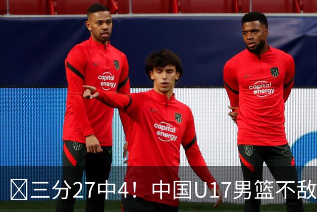 🏀三分27中4！中国U17男篮不敌立陶宛U17男篮 石洺豪18分