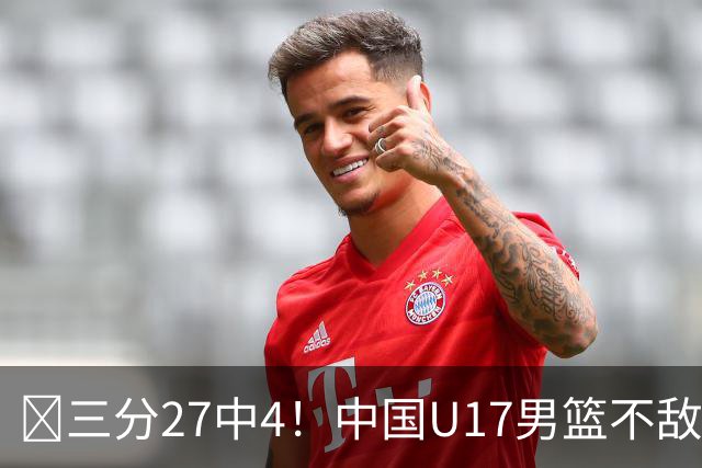 🏀三分27中4！中国U17男篮不敌立陶宛U17男篮 石洺豪18分
