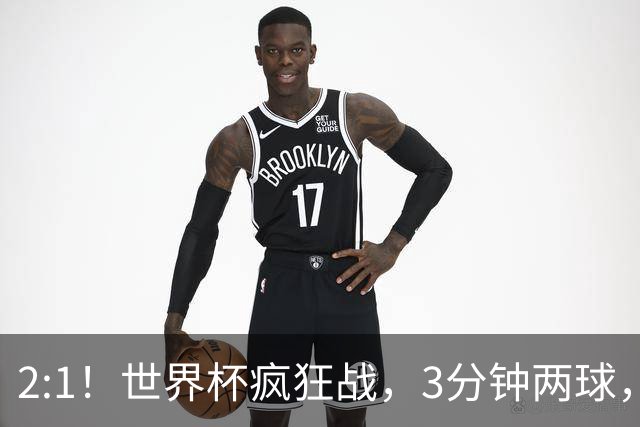 2:1！世界杯疯狂战，3分钟两球，英格兰半场领先东道主，冲击八强