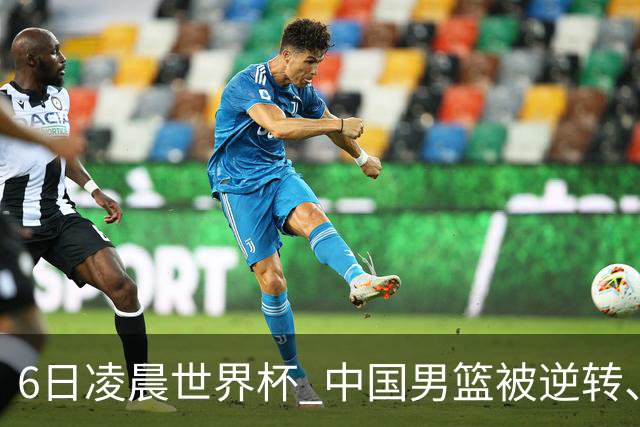 6日凌晨世界杯 中国男篮被逆转、第10名收官 31-45差距大 日本队惨败