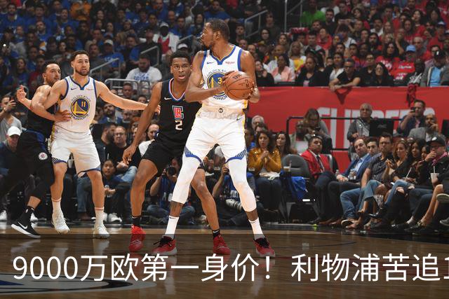 9000万欧第一身价！利物浦苦追19岁天才，世界杯一战再掀转会风暴